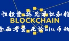 区块链biu币是否是骗局？揭开真相与背后的故事