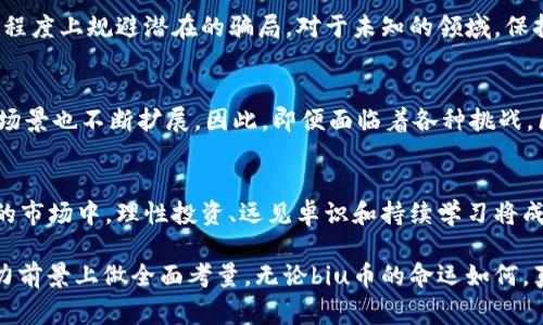 区块链biu币是否是骗局？揭开真相与背后的故事

keywords区块链, biu币, 投资骗局, 加密货币, 数字资产/keywords

引言：区块链与加密货币的热潮
近年来，区块链技术的迅猛发展与加密货币市场的火爆吸引了众多投资者的目光。在这个风起云涌的时代，各种新兴的数字资产层出不穷，而biu币便是其中一个备受关注的项目。然而，正如每一次技术革新都会伴随混乱与争议，biu币的出现也引发了诸多的质疑和猜测，那么，biu币究竟是一个投资机会，还是一个精心设计的骗局呢？

区块链技术的基本概念
在探讨biu币之前，我们有必要对区块链这一基础技术有一个简单的了解。区块链是一种去中心化的分布式账本技术，它通过密码学确保数据的安全性与透明性。每一个区块都包含一组交易信息，并通过链式结构与前一个区块相连。由于其不可篡改和透明的特性，区块链被广泛应用于金融、供应链、医疗等多个领域。

关于biu币的背景
biu币的发布立足于区块链的核心技术，旨在为用户提供一个安全、便捷的交易平台。其发行团队声称，biu币将为持有者带来高额的回报，吸引了大量投资者的关注。然而，正是由于其高收益的承诺，加之市场对加密货币的急切追逐，biu币在短时间内便引发了广泛的讨论。

投资者的困惑与质疑
尽管biu币有着光鲜亮丽的外表，但投资者的困惑与质疑却不胜枚举。首先，许多投资者对biu币的实际用途和价值产生了疑虑。与比特币和以太坊等成熟的加密货币相比，biu币似乎缺乏实际的应用场景和明确的技术支撑。此外，一些关于biu币的市场行为也引起了投资者的警惕，例如价格的异常波动和交易量的不稳定。

骗局的定义与识别
在讨论biu币是否为骗局时，我们需要首先明确“骗局”这一概念。骗局通常指的是通过虚假宣传来欺骗投资者，并谋取不当利益的行为。识别骗局的方法包括对项目的背景、团队、技术、市场需求等进行全方位的考察。如果一个项目缺乏透明性，团队不公开身份，或者其商业模式无法实现可持续发展，那么这个项目则很有可能存在骗局的风险。

调查与分析：biu币的真实情况
要揭开biu币的真相，我们需要深入进行调查与分析。首先，我们需要关注其官方网站和白皮书。从中可以获取关于biu币的项目背景、发行目的、技术架构、团队成员等关键信息。然而，目前市面上许多虚假项目都不会提供透明的信息，因此，我们需要特别留意其真实性。

接下来，项目的开发团队是否具备专业背景与丰富经验也是衡量其真伪的重要指标。如果这个团队来自于知名的技术公司，或在区块链领域有多年的从业经验，那么其可信度无疑会增加。相反，如果团队隐姓埋名，或者只有少量的信息可供查阅，那么投资者就需要保持警惕。

市场反馈与舆论的力量
在互联网时代，舆论的力量不容小觑。因此，关注市场反馈与舆论动态是判断biu币是否为骗局的重要方式。通过社交媒体、新闻报道、专业评论等渠道，投资者们可以了解到其他人对该项目的看法和经验。此外，投资者也应注意任何有关biu币的负面新闻，例如诈骗案例、跑路事件等，这些都可能是该项目不合规的表现。

法律风险与监管环境
除了市场环境，法律风险也是必须考虑的因素。不同国家对加密货币的监管政策各不相同，无论是支持还是禁止，都可能对biu币的合法性产生极大的影响。在一些国家，缺乏监管的加密货币项目很容易陷入法律纠纷。而投资者在投入资金之前，应对所在国家的法律环境有充分的了解。

小结：biu币的投资决策
在决定投资biu币之前，投资者需要尽可能收集全面的信息，并对项目进行深度分析。虽然投资本身充满了风险，但是通过理性判断，我们可以在一定程度上规避潜在的骗局。对于未知的领域，保持谨慎和敏锐是保障自身利益的重要前提。

未来展望：区块链与新的投资机会
尽管市场上存在诸多不可靠的项目，但区块链技术本身仍然拥有广阔的前景。很多传统行业开始借助区块链技术进行转型与升级，数字资产的应用场景也不断扩展。因此，即便面临着各种挑战，区块链行业仍值得我们的关注与探索。对于投资者而言，寻找真正有价值的项目才是实现财富增值的关键。

结语：理性投资和远见卓识
总结来说，biu币是否是骗局并不容易一言以蔽之。我们需要通过全面的信息收集、深入的市场分析与合理的风险评估来做出决策。在这个变幻莫测的市场中，理性投资、远见卓识和持续学习将成为我们立足的根基。

对于投资者而言，保持警惕与谨慎是明智的选择。同样地，我们也鼓励每位投资者在参与加密货币投资时，不仅仅是追逐短期利益，更要在长期与潜力前景上做全面考量。无论biu币的命运如何，真正具备价值与应用的区块链技术，必将会在未来的金融，经济与社会中扮演越来越重要的角色。