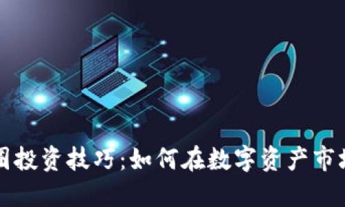 区块链与币圈投资技巧：如何在数字资产市场中获得成功