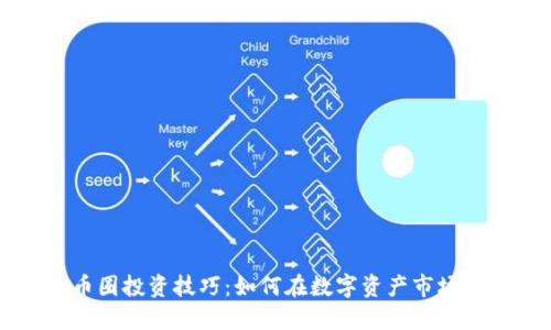 区块链与币圈投资技巧：如何在数字资产市场中获得成功