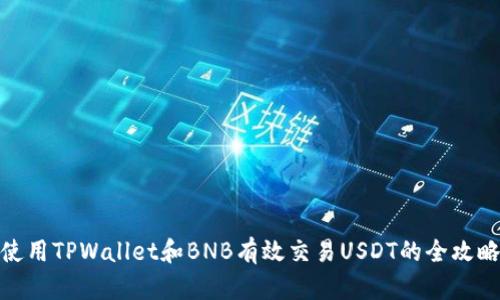 使用TPWallet和BNB有效交易USDT的全攻略