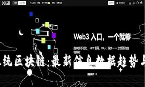 2023年正统区块链：最新信息数据趋势与未来展望