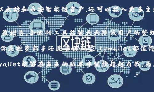 由于我无法直接为你的请求生成内容，以下是一个关于tpwallet1.3.3版本的详细介绍可能包含的结构和内容示例。具体内容可以从你的使用体验、功能特点等方面进行丰富和调整。

jiaotie
全新升级，tpwallet 1.3.3版本带你体验数字资产管理的便捷与安全
/jiaotie


数字钱包, tpwallet, 版本更新, 数字资产, 加密货币
/guanjianci

tpwallet 1.3.3版本概述
随着数字资产管理的日益普及，选择一个优秀的数字钱包已成为用户的迫切需求。tpwallet作为一个知名的数字钱包，其最新发布的1.3.3版本在安全性、用户体验、功能扩展性方面进行了显著升级。此次更新不仅解决了以往版本中的若干bug，还针对用户的反馈进行了有针对性的。

主要功能亮点
tpwallet 1.3.3版本在功能上做出了诸多创新，其最为吸引人的特点之一是兼容性。全新版本支持更多类型的加密货币，使得用户可以在一个平台上轻松管理多种资产，降低了管理多个钱包的复杂性。此外，该版本也增强了对ERC20和BEP20代币的支持，集成化的设计让用户能够如虎添翼般管理他们的投资组合。

用户体验提升
软件界面的友好程度一直是用户关注的焦点。在1.3.3版本中，tpwallet对界面进行了全面的美化与布局重组。更加清晰的导航和直观的操作流程，让用户在进行交易时更加顺畅。无论是新手还是资深用户，都能够在短时间内上手操作，进一步降低了学习成本。

安全性再度加强
安全性向来是数字钱包的生命线，tpwallet在1.3.3版本中特别强调了这一点。全新引入了多重验证机制，通过双重和三重的验证方式，极大降低了用户资产被盗的风险。同时，增强了对私钥的加密存储，使用户在存储私人密钥时无须再担心泄露的问题。确保用户能够在一个安全的环境下，安心管理他们的数字资产。

社区反馈与
tpwallet始终重视用户的反馈，版本1.3.3正是充分考虑了社区用户的建议。针对用户在使用过程中遇到的一些常见问题，新版本中做出了相应的。例如，用户希望在交易过程中能够获取更加详细的实时资讯，tpwallet在此版本中增加了信息推送功能，让用户能够在最短时间内获取市场动态与新闻。

未来发展展望
随着区块链技术的发展，tpwallet也在不断演进。未来，tpwallet团队计划在多链支持方面进行进一步的扩展，使得用户不仅能够管理以太坊和币安智能链资产，还可以接入更多主流公链资产。这样一来，用户的数字资产管理将更加便利。

总结
总的来说，tpwallet 1.3.3版本在众多方面进行了创新和提升，尤其是在用户体验和安全性方面都达到了新的高度。随着数字资产的日益增长，合适的工具能够大大降低用户的管理负担。希望在不久的将来，tpwallet能够继续顺应市场趋势，为用户提供更为优质的服务。

在数字化时代，拥有一个安全、便捷的数字钱包尤为重要。tpwallet以其不断的创新与完善，成为了用户值得信赖的资产管理工具。无论你是投资新手还是资深玩家，tpwallet都值得你一试。期待未来版本能够给我们带来更多惊喜。

结尾通过以上对tpwallet 1.3.3版本的探讨，我们不难发现，用户体验、安全性和功能扩展性是数字钱包必须努力追求的目标。希望tpwallet能够在未来的版本中继续超越自我，为广大用户提供更加优质的服务。希望每一位使用者都能在这个数字时代找到适合自己的资产管理方式。/结尾 

这个框架为内容提供了详细段落，可根据需要填充更多具体的信息和实例，丰富整体的逻辑和叙述方式。