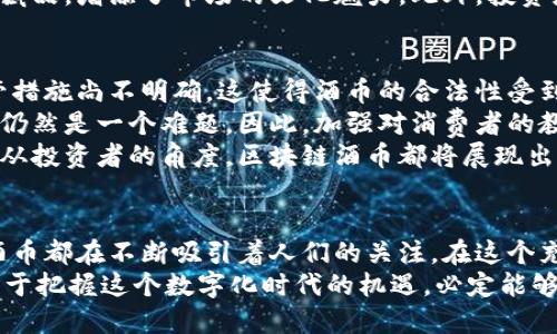 biao ti/biao ti区块链酒币：未来酒业的数字化革命与投资机会/biao ti

区块链, 酒币, 数字货币, 酒业, 投资机会/guanjianci

引言：区块链与酒业的融合
近年来，区块链技术作为一种颠覆性创新，迅速影响了多个行业。酒业也不例外，数字化浪潮的来临让人们开始思考，酒与技术的结合会如何改变我们的生活。区块链酒币，这一形象的概念，旨在将传统酒业与现代数字技术相结合，开辟全新的市场。这不仅是酒业的一场革命，更是投资者关注的新机会。

酒币的概念与发展现状
所谓酒币，是指以区块链技术为基础，专门用于酒类交易的数字货币。它的出现，旨在打破传统酒业中的信息不对称，提高交易的透明度和效率。通过区块链技术，每一瓶酒的生产、流通、销售信息都可以被明确记录和追踪，从而有效解决假酒问题，提升消费者信任感。
目前，越来越多的酒企开始关注并参与酒币的开发。例如，一些国家的酒厂已经推出了自己的区块链酒币，消费者可以使用酒币购买小众酒、限量版酒等。这样的尝试，不仅推广了品牌，也为酒企带来了新的收入来源。

区块链技术的优势
区块链技术的广泛应用，已经展现了其独特的优势。首先是透明性。区块链的去中心化特性使得每一笔交易都能够被公开查看，任何人都可以查证产品的来源与真伪。这一属性使得区块链酒币能够有效减少市场中的假冒伪劣行为，保护消费者的权益。
其次，安全性也无需忽视。传统的金融交易常常面临着数据泄露与安全风险，而区块链通过加密算法和共识机制，将数据的安全性提升到了一个新高度。这对于酒企和消费者来说，都是一种保障。

酒币的潜在市场与投资机会
随着酒文化的全球传播，酒市场持续扩大。而区块链酒币的出现，恰逢其时，吸引了大量投资者的目光。根据市场调查，2023年，全球酒类市场的规模将在千亿美元级别，而区块链酒币作为其中的一部分，自然成为了新的投资热点。
投资区块链酒币，可以说是一种结合了传统与现代的机会。对于酒品爱好者而言，酒币不仅是交易工具，还可以作为一种独特的收藏品，增添了市场的文化魅力。此外，投资者还能够通过参与酒币的交易，获得潜在的资本增值。随着市场的不断成熟，酒币的价值将会得到提升。

面临的挑战与未来展望
然而，区块链酒币的发展并非一帆风顺。首先，监管政策的缺乏，成为了行业面临的主要挑战。许多国家对数字货币和区块链的监管措施尚不明确，这使得酒币的合法性受到了质疑。各国政府需要加强对该领域的研究和管理，以确保市场的健康发展。
其次，技术的普及程度也还有待提高。尽管越来越多的酒企参与到区块链酒币的布局中，但对于消费者而言，如何使用和理解酒币仍然是一个难题。因此，加强对消费者的教育与宣传，提升他们对酒币的认知，将是进一步推动其发展的重要环节。
展望未来，随着技术的不断进步和市场的逐渐成熟，区块链酒币有望成为酒业中不可或缺的一部分。无论是从消费者的角度，还是从投资者的角度，区块链酒币都将展现出巨大的潜力。

结语：把握区块链酒币的机遇
总体来看，区块链酒币的出现代表了酒业向数字化、透明化方向的重要迈进。无论是作为消费者的选择，还是作为投资者的机会，酒币都在不断吸引着人们的关注。在这个充满机遇与挑战的时代，抓住这一趋势，可能会为我们带来意想不到的收获。
未来的酒业，必将与区块链技术深度融合。无论是品酒、交易，还是投资，我们都将体验到一种全新的可能性。只要我们敢于尝试，勇于把握这个数字化时代的机遇，必定能够在区块链酒币的浪潮中，实现更大的价值。