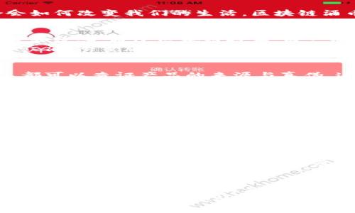 biao ti/biao ti区块链酒币：未来酒业的数字化革命与投资机会/biao ti

区块链, 酒币, 数字货币, 酒业, 投资机会/guanjianci

引言：区块链与酒业的融合
近年来，区块链技术作为一种颠覆性创新，迅速影响了多个行业。酒业也不例外，数字化浪潮的来临让人们开始思考，酒与技术的结合会如何改变我们的生活。区块链酒币，这一形象的概念，旨在将传统酒业与现代数字技术相结合，开辟全新的市场。这不仅是酒业的一场革命，更是投资者关注的新机会。

酒币的概念与发展现状
所谓酒币，是指以区块链技术为基础，专门用于酒类交易的数字货币。它的出现，旨在打破传统酒业中的信息不对称，提高交易的透明度和效率。通过区块链技术，每一瓶酒的生产、流通、销售信息都可以被明确记录和追踪，从而有效解决假酒问题，提升消费者信任感。
目前，越来越多的酒企开始关注并参与酒币的开发。例如，一些国家的酒厂已经推出了自己的区块链酒币，消费者可以使用酒币购买小众酒、限量版酒等。这样的尝试，不仅推广了品牌，也为酒企带来了新的收入来源。

区块链技术的优势
区块链技术的广泛应用，已经展现了其独特的优势。首先是透明性。区块链的去中心化特性使得每一笔交易都能够被公开查看，任何人都可以查证产品的来源与真伪。这一属性使得区块链酒币能够有效减少市场中的假冒伪劣行为，保护消费者的权益。
其次，安全性也无需忽视。传统的金融交易常常面临着数据泄露与安全风险，而区块链通过加密算法和共识机制，将数据的安全性提升到了一个新高度。这对于酒企和消费者来说，都是一种保障。

酒币的潜在市场与投资机会
随着酒文化的全球传播，酒市场持续扩大。而区块链酒币的出现，恰逢其时，吸引了大量投资者的目光。根据市场调查，2023年，全球酒类市场的规模将在千亿美元级别，而区块链酒币作为其中的一部分，自然成为了新的投资热点。
投资区块链酒币，可以说是一种结合了传统与现代的机会。对于酒品爱好者而言，酒币不仅是交易工具，还可以作为一种独特的收藏品，增添了市场的文化魅力。此外，投资者还能够通过参与酒币的交易，获得潜在的资本增值。随着市场的不断成熟，酒币的价值将会得到提升。

面临的挑战与未来展望
然而，区块链酒币的发展并非一帆风顺。首先，监管政策的缺乏，成为了行业面临的主要挑战。许多国家对数字货币和区块链的监管措施尚不明确，这使得酒币的合法性受到了质疑。各国政府需要加强对该领域的研究和管理，以确保市场的健康发展。
其次，技术的普及程度也还有待提高。尽管越来越多的酒企参与到区块链酒币的布局中，但对于消费者而言，如何使用和理解酒币仍然是一个难题。因此，加强对消费者的教育与宣传，提升他们对酒币的认知，将是进一步推动其发展的重要环节。
展望未来，随着技术的不断进步和市场的逐渐成熟，区块链酒币有望成为酒业中不可或缺的一部分。无论是从消费者的角度，还是从投资者的角度，区块链酒币都将展现出巨大的潜力。

结语：把握区块链酒币的机遇
总体来看，区块链酒币的出现代表了酒业向数字化、透明化方向的重要迈进。无论是作为消费者的选择，还是作为投资者的机会，酒币都在不断吸引着人们的关注。在这个充满机遇与挑战的时代，抓住这一趋势，可能会为我们带来意想不到的收获。
未来的酒业，必将与区块链技术深度融合。无论是品酒、交易，还是投资，我们都将体验到一种全新的可能性。只要我们敢于尝试，勇于把握这个数字化时代的机遇，必定能够在区块链酒币的浪潮中，实现更大的价值。