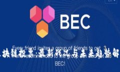 区块链投票：最新战况与未来趋势解析