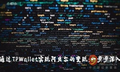 如何通过TPWallet实现阿贝尔的变现：一步步深入解读