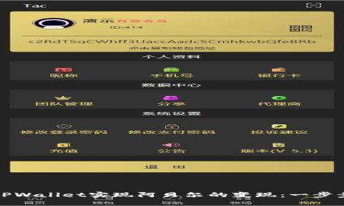 如何通过TPWallet实现阿贝尔的变现：一步步深入解读