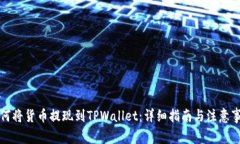 如何将货币提现到TPWallet：详细指南与注意事项