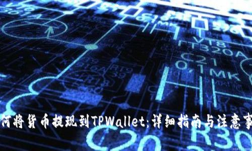 如何将货币提现到TPWallet：详细指南与注意事项