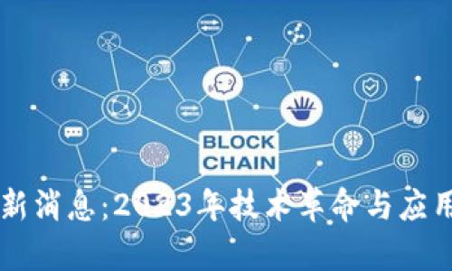 中部区块链最新消息：2023年技术革命与应用前景全面解析