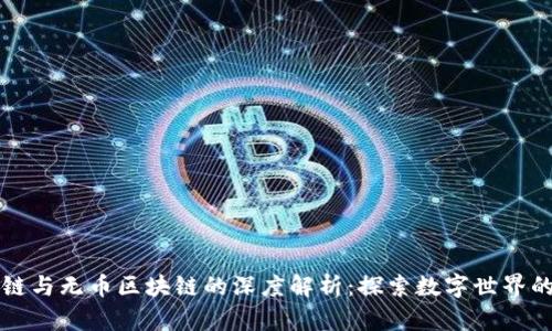 有币区块链与无币区块链的深度解析：探索数字世界的两条道路
