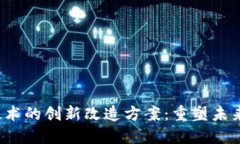 2023年区块链技术的创新改造方案：重塑未来数字