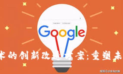 2023年区块链技术的创新改造方案：重塑未来数字经济新格局