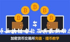 比特币区块链名称及其最新动态解析