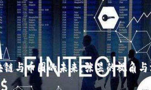 区块链与币圈的未来：张昱的视角与洞察