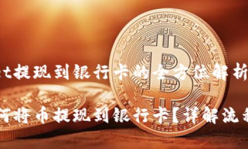 关于TPWallet提现到银行卡的全方位解析

TPWallet如何将币提现到银行卡？详解流程与注意事项