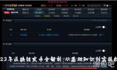 2023年区块链发币全解析：从基础知识到实操技巧