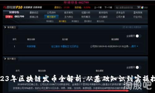 2023年区块链发币全解析：从基础知识到实操技巧