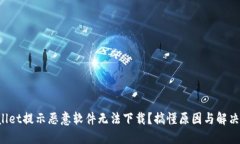 TPWallet提示恶意软件无法下载？搞懂原因与解决方
