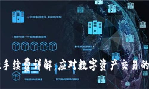 TPWallet手续费详解：应对数字资产交易的最佳选择