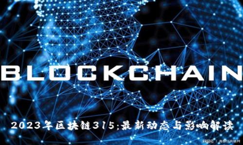 2023年区块链315：最新动态与影响解读