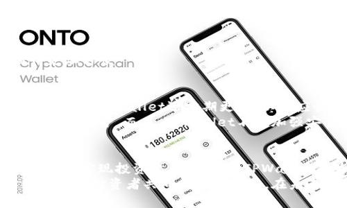 tiaotiTPWallet：如何在区块链游戏中畅玩与赚钱/tiaoti

TPWallet, 链游, 区块链, 加密资产, 游戏钱包/guanjianci

引言
随着区块链技术的迅猛发展，越来越多的用户开始关注链游（区块链游戏）。这些游戏不仅仅是消遣娱乐，更是与加密货币、NFT（非同质化代币）等紧密相连的生态系统。TPWallet作为一个相对新兴的数字钱包，许多人或许会问：TPWallet可以玩链游吗？在回答这个问题之前，我们需要了解TPWallet的相关功能以及链游的基本概念。

什么是TPWallet？
TPWallet是一个多链数字钱包，用户可以在其中安全地存储、管理和交易各种加密资产。它支持多种区块链（例如以太坊、BSC、Polygon等），因而能够为用户提供分散式金融服务，其灵活性和广泛的兼容性使得它受到不少区块链爱好者的青睐。
TPWallet的界面友好，适合初学者，而且还提供多种高级功能，如DApp浏览器、代币交换、流动性挖矿等。因此，TPWallet不仅仅是一个钱包工具，同时也是一个连接用户与区块链世界的桥梁。

链游的崛起
在过去几年中，链游行业经历了一场空前的爆炸性增长。从早期的CryptoKitties到现在的《Axie Infinity》，链游的概念逐渐深入人心。区块链游戏为玩家提供了一种全新的游戏体验，区块链的透明性和不可篡改性为游戏的产权和经济模式注入了全新的生命力。
简而言之，区块链游戏允许玩家真正拥有游戏内的资产，而不是简单的游戏账户。通过NFT，玩家可以在游戏之外交易、买卖这些资产，从而实现了“玩游戏即赚钱”的理念。这与传统游戏的“只投入不回报”形成了鲜明对比。

TPWallet在链游中的应用
那么，TPWallet在链游中又扮演了怎样的角色呢？首先，TPWallet支持各种与区块链游戏相关的代币，这意味着用户可以将游戏中获得的代币安全地存储在TPWallet中。其次，TPWallet的DApp浏览器允许玩家直接访问各类链游，这大大方便了用户的体验。
在TPWallet中，用户可以轻松地进行代币的转移、收取收益，甚至参与到流行链游的经济生态中。例如，在参与某个链游时，用户可以通过TPWallet直接购买游戏所需的代币，迅速融入到游戏中。
此外，TPWallet还支持与其他DeFi（去中心化金融）平台的连接，使得玩家在游戏的同时，也能够对其资产进行增值。例如，玩家可以将游戏中获得的代币参与流动性挖矿，进一步获取收益，可谓一举两得。

如何使用TPWallet玩链游？
要在TPWallet中畅玩链游，用户首先需要下载并安装TPWallet应用。在安装完成后，用户可以按照以下步骤操作：
ol
listrong创建或导入钱包：/strong如果是新用户，可以选择创建一个新钱包；如果已有钱包，可以选择导入现有的钱包地址。/li
listrong充值资产：/strong转入链游所需的代币，例如ETH、BNB等。用户可以通过交易所购买代币，然后转入TPWallet中。/li
listrong访问DApp浏览器：/strong点击TPWallet中的DApp浏览器，搜索并访问想要玩的链游，例如《Axie Infinity》，《Decentraland》等。/li
listrong参与游戏：/strong按照游戏的指引进行注册、连接钱包、购买游戏资产，开始游戏之旅。/li
/ol
上述步骤简单易懂，特别适合首次接触链游的用户。当然，对于那些已经对区块链游戏有所了解的玩家来说，使用TPWallet来管理游戏资产将会显得更加方便。

TPWallet的优势与前景
TPWallet相较于其他数字钱包，具有几个独特的优势。其中，最突出的一点是其强大的多链支持功能，使得用户能够在不同的区块链环境中自由操作。同时，TPWallet还定期更新，以适应快速变化的区块链市场。这种灵活性和适应能力，使得TPWallet在众多数字钱包中脱颖而出。
此外，TPWallet提供的安全保障措施也是其一大亮点。用户的私钥及敏感信息在设备端严格加密，不会上传到任何服务器，这为用户的资产提供了良好的保护。而且，TPWallet不断加强安全措施，及时对潜在的安全漏洞进行修补，确保用户的体验安全无忧。

总结
总的来说，TPWallet不仅可以玩链游，而且为用户提供了丰富的功能和便利的体验。借助TPWallet，用户能够在享受游戏乐趣的同时，进行资产管理，甚至实现投资收益。这使得TPWallet成为区块链爱好者和游戏玩家的理想选择。
随着链游行业的持续崛起，TPWallet也必将迎来更广阔的发展前景。对于用户来说，选择TPWallet，不仅是选择了一款钱包，更是选择了一种与其他玩家和投资者共同成长的模式。在未来，我们有理由相信，区块链游戏和数字资产的结合会越来越紧密，而TPWallet则将继续伴随用户在这个全新的世界中探索与冒险。