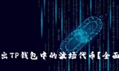 如何顺利卖出TP钱包中的波场代币？全面指南与技