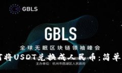 TPWallet中如何将USDT兑换成人民币：简单易懂的操