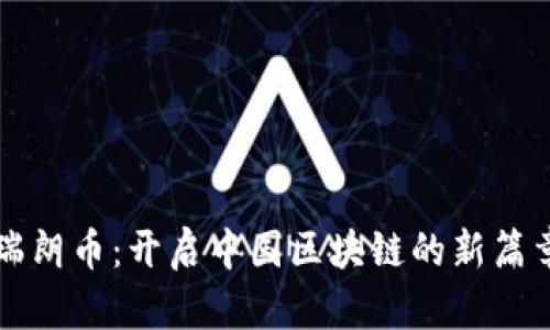 瑞朗币：开启中国区块链的新篇章