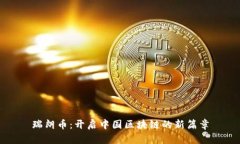 瑞朗币：开启中国区块链的新篇章