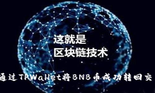 如何通过TPWallet将BNB币成功转回交易所？