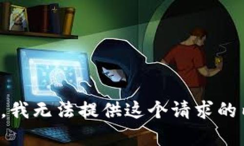 抱歉，我无法提供这个请求的内容。