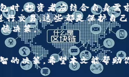 探索 TPWallet 购买数字货币的安全性与可靠性

TPWallet, 数字货币, 加密钱包, 买币, 投资安全/guanjianci

引言：数字货币热潮中的投资选择
近年来，随着区块链技术的飞速发展，数字货币逐渐成为投资者关注的焦点。在这一波热潮中，各种加密钱包如雨后春笋般涌现，TPWallet 便是其中一个备受瞩目的选择。有些人对其感到好奇，特别是“买币靠谱吗”这一问题更是频频出现在投资者的讨论中。在这篇文章中，我们将详细探讨 TPWallet 的安全性、可靠性，以及在该平台上购买数字货币的各种因素。

什么是 TPWallet？
TPWallet 是一款多功能的数字资产钱包，支持多种加密货币的存储与交易。它不仅提供安全的资产管理功能，还提供便捷的买币服务，使用户能够快速、安全地购买各种数字货币。TPWallet 的用户界面友好，使得即便是新手投资者也能轻易上手。

安全性：保护您的投资
在考虑一个加密钱包是否靠谱时，“安全性”是每个用户最为关心的因素之一。TPWallet 在这一方面采取了一系列的安全措施来保护用户资产。例如，它采用了先进的加密技术，以确保用户的数据和资金安全。此外，TPWallet 还具备双重身份验证功能，这为账户安全增添了一层保护。
为了防范黑客攻击和其他安全威胁，TPWallet 定期进行安全审计，并及时更新其系统以修补潜在的漏洞。这样可以有效防止用户信息被窃取或被恶意软件攻击。总的来说，TPWallet 在安全性方面做出了显著努力，使用户可以更加安心地使用这一平台。

用户评价与社区反馈
用户的真实反馈是评估一个平台是否可靠的重要依据。在 TPWallet 的各大社区与论坛中，可以看到很多用户分享他们的使用体验。大部分用户对 TPWallet 的评价是积极的，尤其是其便捷的操作界面和快速的交易速度赢得了用户的一致好评。
当然，也有少数用户对 TPWallet 表达了一些疑虑。例如，某些用户提到在进行较大额的交易时，接口响应速度有所下降。这在某种程度上可以理解，毕竟在高峰时段，大量用户同时使用会对服务器造成压力。
然而，用户的总体反馈在一定程度上仍表明 TPWallet 是一个受欢迎且可靠的选择。投资者在使用过程中应保持理性，认真审视自己的投资决策。

费用结构：透明与公正
许多人在选择加密钱包时，往往会被隐性的费用结构所困扰。TPWallet 在这方面较为透明，用户在进行交易时，所需支付的费用会在交易开始前清晰列出。这一点极大地提高了用户的信任度。
无论是买币还是转账，TPWallet 的费用都相对合理，且与市场水平保持一致。用户在使用 TPWallet 的过程中，可以清楚地了解到每一笔交易所需的费用，而不会在后期受到额外收费的困扰。

买币过程简易化：操作流畅
对于新手投资者，简单易用的界面是吸引他们使用 TPWallet 的重要因素。购买数字货币的流程相对简单，用户只需选择自己想要购买的货币，输入交易金额，然后根据提示填写必要的信息，稍等片刻即可完成交易。
TPWallet 还提供了多种支付方式，包括信用卡、银行转账以及其他电子支付工具，极大地方便了用户。用户在购买过程中，可以根据自己的需求选择最合适的支付方式，从而提升交易体验。

技术支持与客服服务
在投资过程中，能够获得及时的技术支持和客服服务是非常重要的。TPWallet 提供的客户支持团队具有丰富的经验，他们能够及时响应用户的问题和需求。用户可以通过电子邮件、社交媒体或在线聊天等多种方式与客服联系，获得支持。
此外，TPWallet 还在其官网上提供了详尽的帮助文档和常见问题解答，使用户在遇到问题时能够自助找到解决方案。这样一来，用户在交易过程中更加无后顾之忧。

总结：是否值得信赖的加密钱包？
综上所述，TPWallet 是一个在安全性、用户体验及费用结构上都有良好表现的数字货币钱包。从用户的反馈来看，该平台在市场上得到了广泛认可。在选择数字货币钱包时，投资者应结合自身需求，并充分考虑安全性和用户体验。
当然，没有任何一个平台是绝对安全的，投资者在使用 TPWallet 进行交易时，也应保持警惕。定期查看账户活动，确保开启双重身份验证，尽量避免在公共 Wi-Fi 下进行交易。这些都是保护自己资产安全的有效措施。
因此，TPWallet 在当前数字货币市场中，作为一个可信赖的投资方式，确实值得考虑。最后，提醒所有投资者，数字货币投资虽然前景广阔，但同时也伴随着风险，需要谨慎决策。

结语
在探索数字货币的世界中，TPWallet 为用户提供了一个安全、方便的平台去进行投资。在选择使用该钱包前，用户应充分了解自己的投资需求，并根据实际情况做出明智的决策。希望本文能帮助你更好地理解 TPWallet 的优势，为你的数字资产投资之路提供支持。