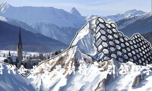 2023年区块链时代企业家最新榜单：引领数字经济的风云人物