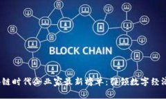 2023年区块链时代企业家最新榜单：引领数字经济