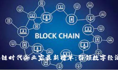 2023年区块链时代企业家最新榜单：引领数字经济的风云人物