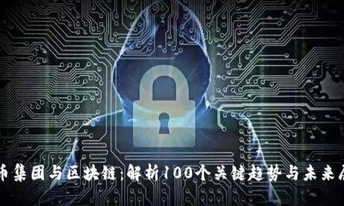 火币集团与区块链：解析100个关键趋势与未来展望