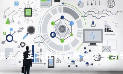 TPWallet交易无法正确执行的解决方案与常见问题解析