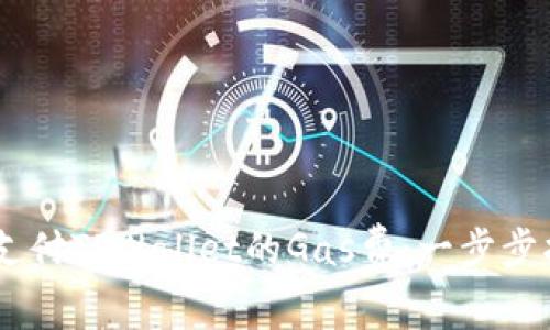 如何使用USDT支付TPWallet的Gas费：一步步指南与实用技巧