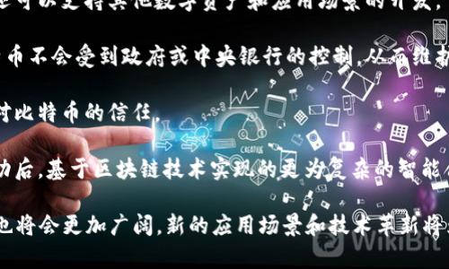 比特币和区块链是近年来科技和金融领域最热的话题，它们之间的关系密不可分，可以说比特币是区块链的第一个成功应用。

### 比特币简介
比特币是一种数字货币，其诞生于2009年，由一个名为中本聪（Satoshi Nakamoto）的匿名人士或团队创建。比特币的核心魅力在于去中心化，这意味着比特币不依赖任何中央机构或政府来进行管理或监督。此外，比特币交易的匿名性和不可逆性，使其在全球范围内受到广泛关注。

### 区块链简介
区块链是比特币背后的技术基础。它是一种分布式的账本技术（DLT），允许数据在多个节点上以链条形式进行保存和管理。每一个区块都包含了一组经过验证的交易记录，并与前一个区块相连接，形成链式结构。从技术上讲，区块链通过密码学确保数据的安全性与一致性，也就是说，一旦某些信息被记录在区块链上，几乎是不可能进行篡改和删除的。

### 比特币与区块链的关系
1. **比特币依赖区块链技术**：比特币的所有交易记录都被记录在区块链上。每当一笔比特币交易发生时，这笔交易将被验证并添加到区块链中。区块链是比特币网络中的一个公共账本，确保了交易的透明度和安全性。
   
2. **区块链推动比特币的发展**：区块链技术的进步直接推动了比特币的普及和应用。通过引入智能合约等功能，区块链不仅可以支持比特币的交易，还可以支持其他数字资产和应用场景的开发。

3. **去中心化的货币解决方案**：比特币的去中心化特性使其成为一种抗审查性货币，这与区块链的去中心化性质是相辅相成的。区块链技术确保比特币不会受到政府或中央银行的控制，从而维护了其独立性。

4. **安全性与透明性**：比特币交易通过区块链进行验证和记录，确保每一笔交易的真实性。这种透明性使得任何人都可以验证交易记录，增加了用户对比特币的信任。

5. **创新与探索**：比特币的成功激发了对区块链技术的广泛探索和创新，促进了各种新兴数字资产和其他应用的出现。比如，以太坊就是在比特币成功后，基于区块链技术实现的更为复杂的智能合约平台。

总的来说，比特币与区块链是一对相辅相成的关系，前者是后者的应用实例，而后者则为前者赋予了可能性。随着区块链技术的不断发展，比特币的未来也将会更加广阔，新的应用场景和技术革新将为这一领域带来更多的可能性。