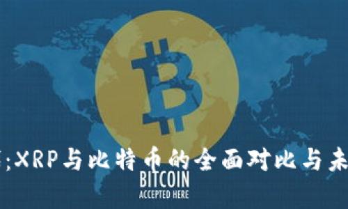 区块链时代：XRP与比特币的全面对比与未来趋势分析