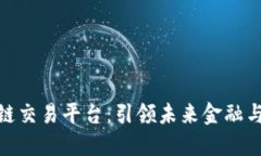 数字币区块链交易平台：引领未来金融与投资的