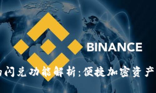 TPWallet的闪兑功能解析：便捷加密资产交换新选择