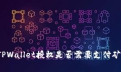 取消TPWallet授权是否需要支付矿工费？