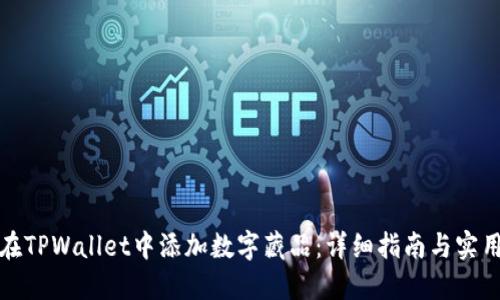 如何在TPWallet中添加数字藏品：详细指南与实用技巧
