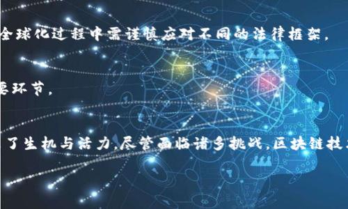 区块链最新技术的发展与应用分析

引言
在当今数字经济时代，区块链技术正逐渐渗透到各行各业，成为创新和技术变革的核心驱动力之一。随着区块链的不断演进，新的技术不断涌现，并且在不同领域中找到自己的应用空间。那么，区块链最新的技术究竟是什么呢？让我们一起深入探讨当下最具前景的区块链技术。

区块链的基础概念
为了更好地理解区块链最新技术，我们首先需要回顾一下区块链的基本概念。区块链是一个分布式账本技术，它通过去中心化的方式，使多个参与者在无信任环境中实现信息共享和价值转移。每个数据区块按时间顺序连接，形成一个不可篡改的链条，这种透明性和安全性使它在诸多领域大放异彩。

最新区块链技术的发展
随着区块链技术的持续成熟，许多新的方法和协议相继问世。比如，以下几种技术在近年内引起了广泛关注：

h41. 分层区块链技术/h4
分层区块链也被称为多层架构，它将区块链网络分为不同的层次，以提高效率和可扩展性。通过将一部分数据存储在二层或更高的层级上，可以加快交易速度，同时确保数据的安全。这种技术的一个突出的例子是闪电网络，主要用于比特币网络中，允许用户在不直接写入主链的情况下进行快速交易。

h42. 权益证明机制（PoS）/h4
不同于传统的工作量证明（PoW）机制，权益证明（PoS）机制通过持有一定数量的代币来“锁定”资金，并通过这种方式获得新区块的生成权。这一机制大幅降低了能源消耗，解决了环境方面的争议，成为更为可持续的选择。以太坊2.0便是这一机制的代表，旨在实现更好的扩展性和安全性。

h43. 隐私保护技术/h4
随着数据隐私问题的日益严重，隐私保护技术在区块链中的应用显得尤为重要。零知识证明（ZKP）是一种允许一方（证明者）向另一方（验证者）证明某个声明是正确的，而无需透露任何其他信息的技术。比如，Zcash采用了这种技术，以确保用户的交易隐私。

区块链技术的趋势与应用
区块链不仅在金融行业掀起波澜，它还在其他多个领域展现出强大的潜力。以下是一些显著的应用趋势：

h41. 金融服务中的创新/h4
区块链技术在金融服务行业实现了革命性的变革，包括去中心化金融（DeFi）和数字货币的兴起。这些创新使用户能够直接在区块链上借贷、交易和投资，降低了中介费用，同时提升了交易的透明度。

h42. 供应链管理/h4
通过区块链，供应链中的每个环节都可以被有效追踪和监控。这种技术不仅可以降低 fraud 事件的发生，还能提高运营效率。例如，沃尔玛已经在其肉类供应链中实施区块链，通过追踪每一件产品的来源，提高食品安全性。

h43. 数字身份验证/h4
区块链技术为数字身份验证提供了新的解决方案。通过创建去中心化身份，用户可以更安全地管理个人数据，同时防止身份盗用。例如，有些项目致力于通过区块链建立不可伪造的身份，以提升在线交易的安全性。

区块链最新技术的挑战
尽管区块链技术展现出巨大潜力，但其发展过程中仍面临许多挑战。

h41. 可扩展性问题/h4
当前许多区块链网络在交易速度和处理能力方面都存在限制，特别是在面对大规模用户时。这导致了交易拥堵，不能完全达到主流金融系统的效率要求。

h42. 法规与合规性/h4
区块链技术的去中心化特点使其在法律和合规性方面面临挑战，各国对于加密货币和区块链应用的监管政策各不相同，企业在全球化过程中需谨慎应对不同的法律框架。

h43. 技术复杂性/h4
区块链技术相对复杂，普通用户可能难以理解和使用，导致技术普及受到限制。因此，提升用户的教育和培训是推动其发展的重要环节。

结论
总的来说，最新的区块链技术正在深刻改变我们的生活。分层区块链、权益证明机制和隐私保护技术等新兴发展为这一技术带来了生机与活力。尽管面临诸多挑战，区块链技术的潜力依然巨大。未来，随着技术的不断演进和应用的深入，相信更多的创新将会伴随而来，深刻影响我们的社会、经济和文化。

区块链, 区块链技术, 权益证明, 金融服务, 数字身份/guanjianci