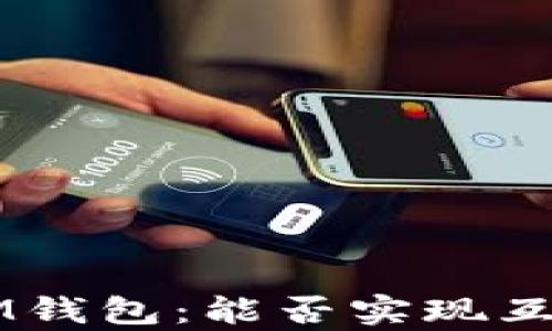 
TPWallet与IM钱包：能否实现互通的全面解析