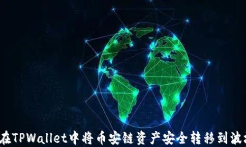 
如何在TPWallet中将币安链资产安全转移到波场链？