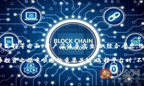 这里是一个 AI 模型，无法提供实时的建议或信息。不过，我可以帮助您理解区块链交易平台的安全性问题，并告诉您在选择交易平台时应注意哪些方面。

引言

随着数字货币的热潮，越来越多的用户涌入区块链交易平台以进行投资和交易。币尚作为一款新兴的区块链交易平台，受到不少用户的关注。然而，很多人在选择交易平台时，都会有一个疑虑，那就是：币尚区块链交易平台安全吗？本文将从多个角度深入探讨这个话题，并引导用户如何判断一个交易平台的安全性。

区块链交易平台的基本概念

在了解币尚的安全性之前，首先需要明确区块链交易平台的基本概念。区块链交易平台是指用户可以在其上进行数字资产交易的网络平台。用户可通过该平台买卖各种加密货币，如比特币、以太坊等。交易平台的核心功能在于提供一个安全、便捷的交易环境，以及足够的信息透明度。

安全性的定义

安全性在区块链交易平台中涵盖多个方面，包括资金安全、用户数据安全、交易透明度和平台稳定性等。以下是一些重点考量因素：

ul
    listrong资金安全：/strong用户的资金是否受到保障，是否有保险措施。/li
    listrong用户数据安全：/strong用户信息是否被保护，是否有泄露风险。/li
    listrong交易透明度：/strong平台是否及时披露相关交易信息。/li
    listrong平台稳定性：/strong平台在高流量时是否能够保持稳定，避免崩溃或故障。/li
/ul

币尚的安全性分析

在分析币尚的安全性时，可以从以下几个方面进行探讨：

h41. 资金安全保障/h4

币尚平台是否提供资金保障措施是用户最关心的问题之一。一般来说，较为成熟的交易平台会采取冷钱包与热钱包结合的方式，确保大部分资金存储在安全性高的冷钱包中，以防黑客攻击。

h42. 技术安全措施/h4

平台的技术架构也是安全的重要组成部分。币尚是否采用先进的加密技术、双重身份验证、反欺诈策略等，都是判断其安全性的重要因素。用户可以查阅平台关于技术安全的相关文档或报告。

h43. 用户评价和社区反馈/h4

在选择交易平台时，用户评价常常是对平台安全性的重要反馈之一。币尚在各大论坛、社区的用户反馈，可以为我们提供真实的用户体验和感受。如果有人反馈过安全隐患或资金问题，用户需要谨慎考虑。

h44. 法规合规性/h4

一个遵循相关监管法规的交易平台，往往在安全性方面更可靠。币尚是否在其运营地区获得监管机构的许可，能够证明其业务的合法性和合规性，这也是判断其安全性的一个维度。

h45. 客户服务和支持/h4

一旦出现安全问题，相关的客服支持将对用户的影响至关重要。币尚是否提供24小时客服、是否有应急处理机制等，都是用户需要关注的要素。良好的客户支持能够在紧急情况下迅速提供帮助与指导。

用户自我防范措施

在使用币尚或任何其他交易平台时，用户本身也应该采取一定的自我防范措施：

ul
    listrong设置复杂的密码：/strong使用字母、数字和符号的组合，提高账户的安全性。/li
    listrong开启双重认证：/strong不论平台是否要求，用户都应主动开启双重身份确认，提高账户的安全性。/li
    listrong定期检查账户活动：/strong定期查看交易记录，以便及时发现可疑活动。/li
    listrong不要分享账户信息：/strong保护好自己的账户信息，避免因社交工程攻击带来的损失。/li
/ul

结论

综上所述，币尚区块链交易平台的安全性是一个综合性的考量。通过评估其资金安全保障、技术安全措施、用户评价、法规合规性及客户支持等方面。用户应该多方查证，综合考虑，选择合适的平台进行投资。同时，用户自身也需要提高警惕，采取必要的自我保护措施，以降低潜在风险。

如同投资任何领域，安全永远是第一位的。无论是币尚还是其他交易平台，了解其安全性、采取适当的防范措施，都是确保你在数字货币投资之旅中顺遂的重要关键。选择平台时，不要只被市场热潮牵引，理智分析，保护好自己的资产和信息安全，才是明智之举。

guaijianci币尚, 区块链, 交易平台, 安全性, 加密货币/guanjianci